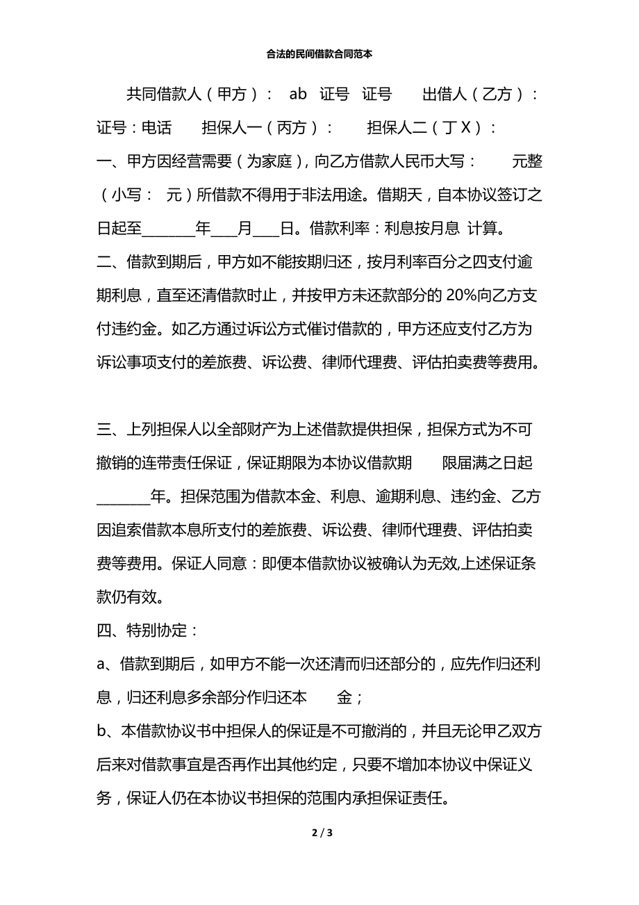 合法的民间借款合同范本.docx_第2页