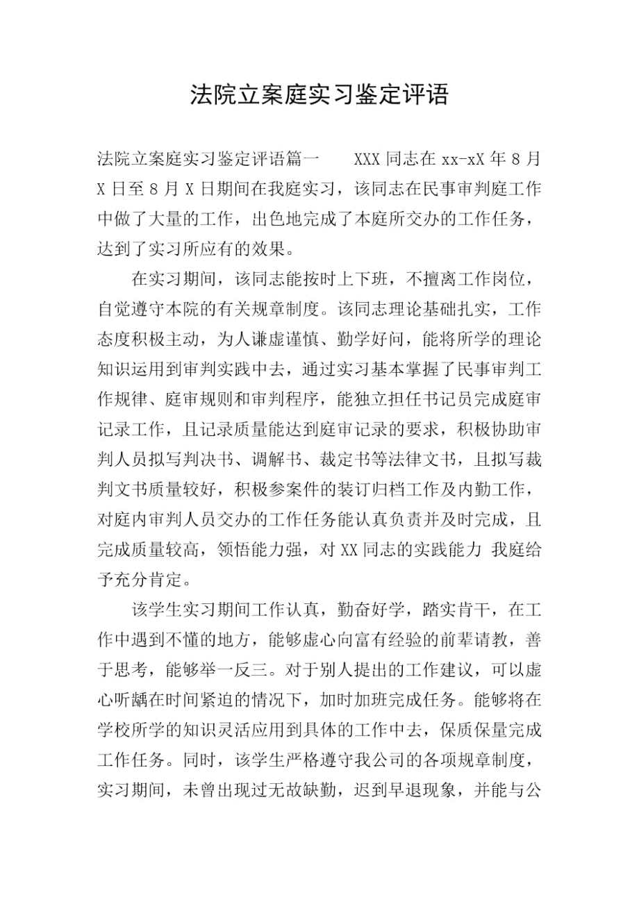 法院立案庭实习鉴定评语.docx_第1页