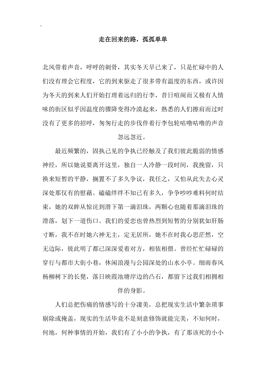 走在回来的路孤孤单单.docx_第1页