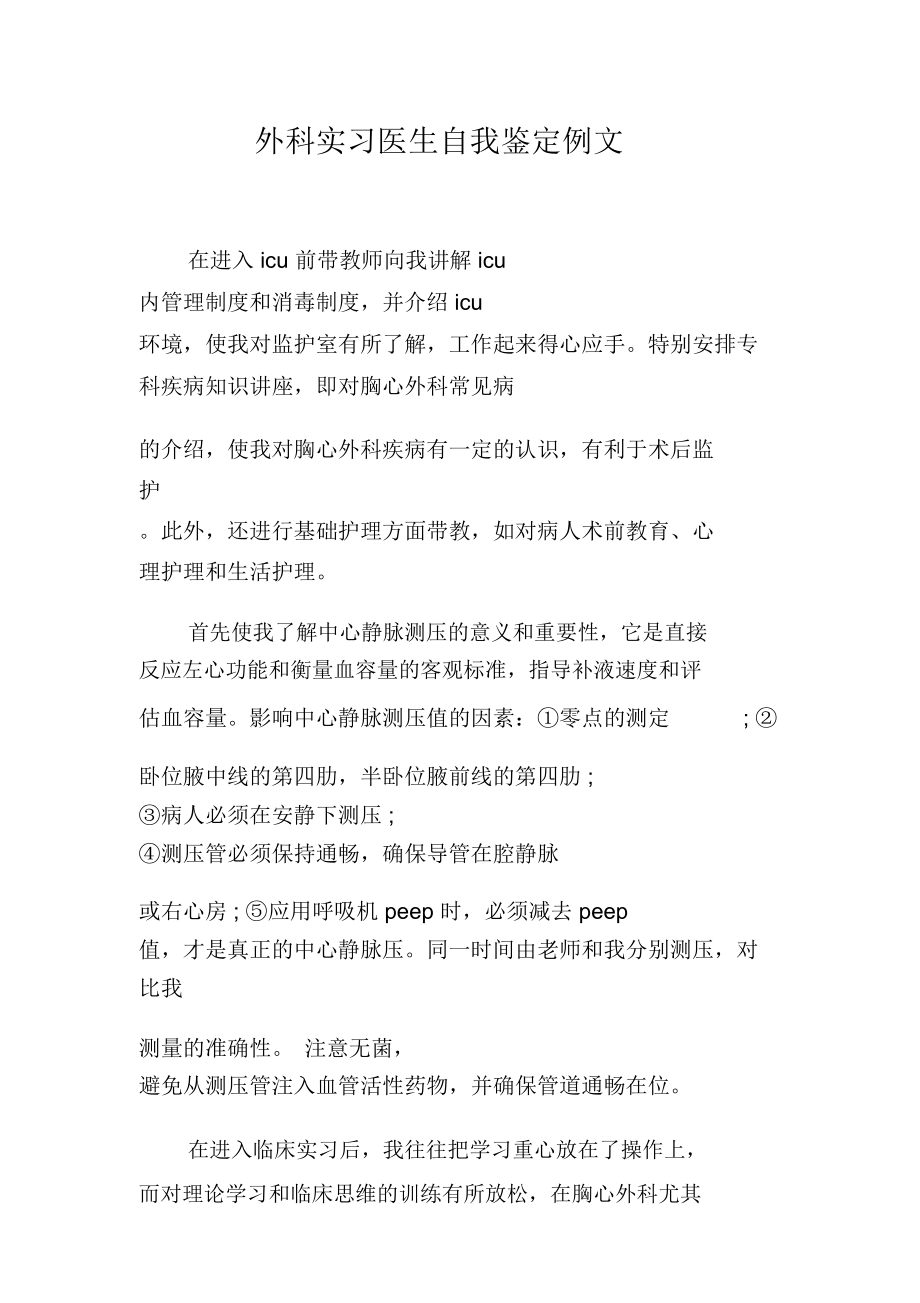 外科实习医生自我鉴定例文.doc_第1页