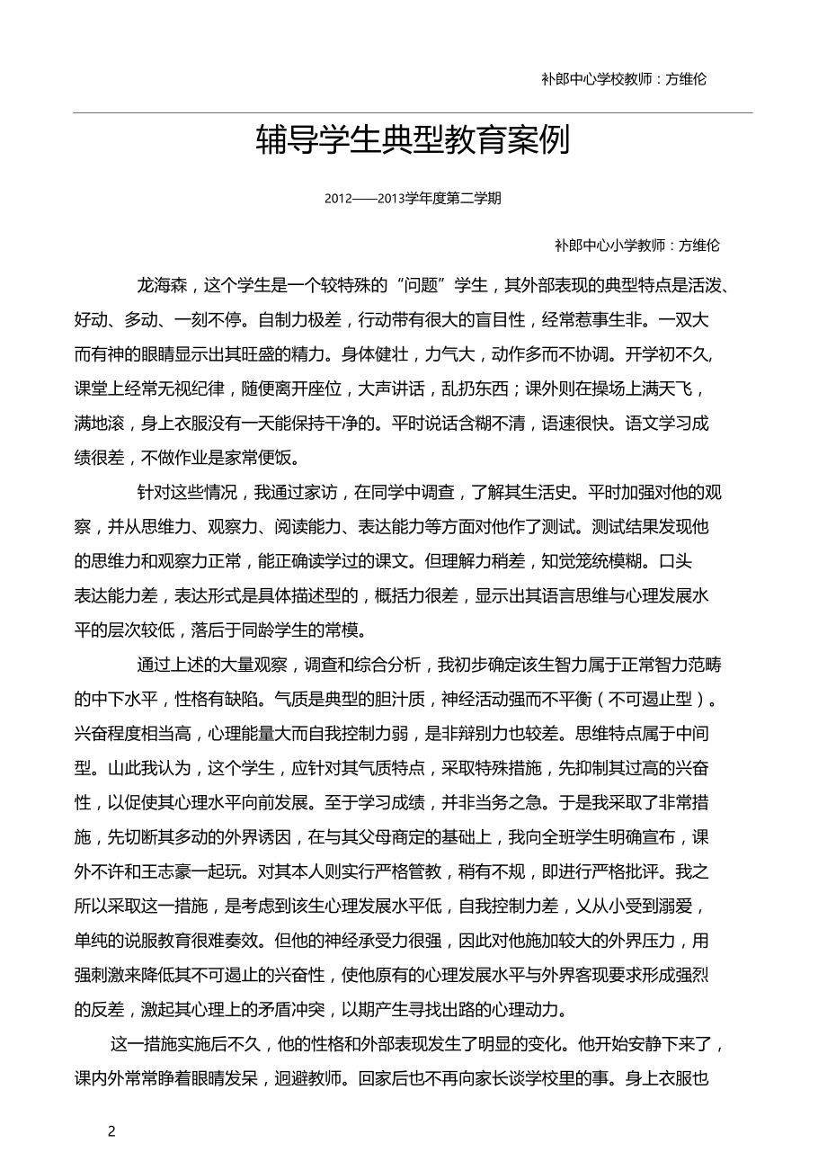 辅导学生典型教育案例.docx_第2页