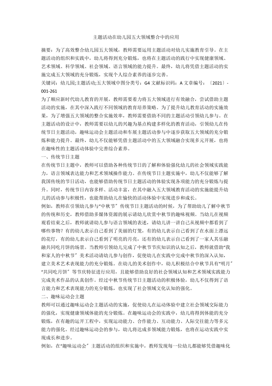 主题活动在幼儿园五大领域整合中的应用.docx_第1页