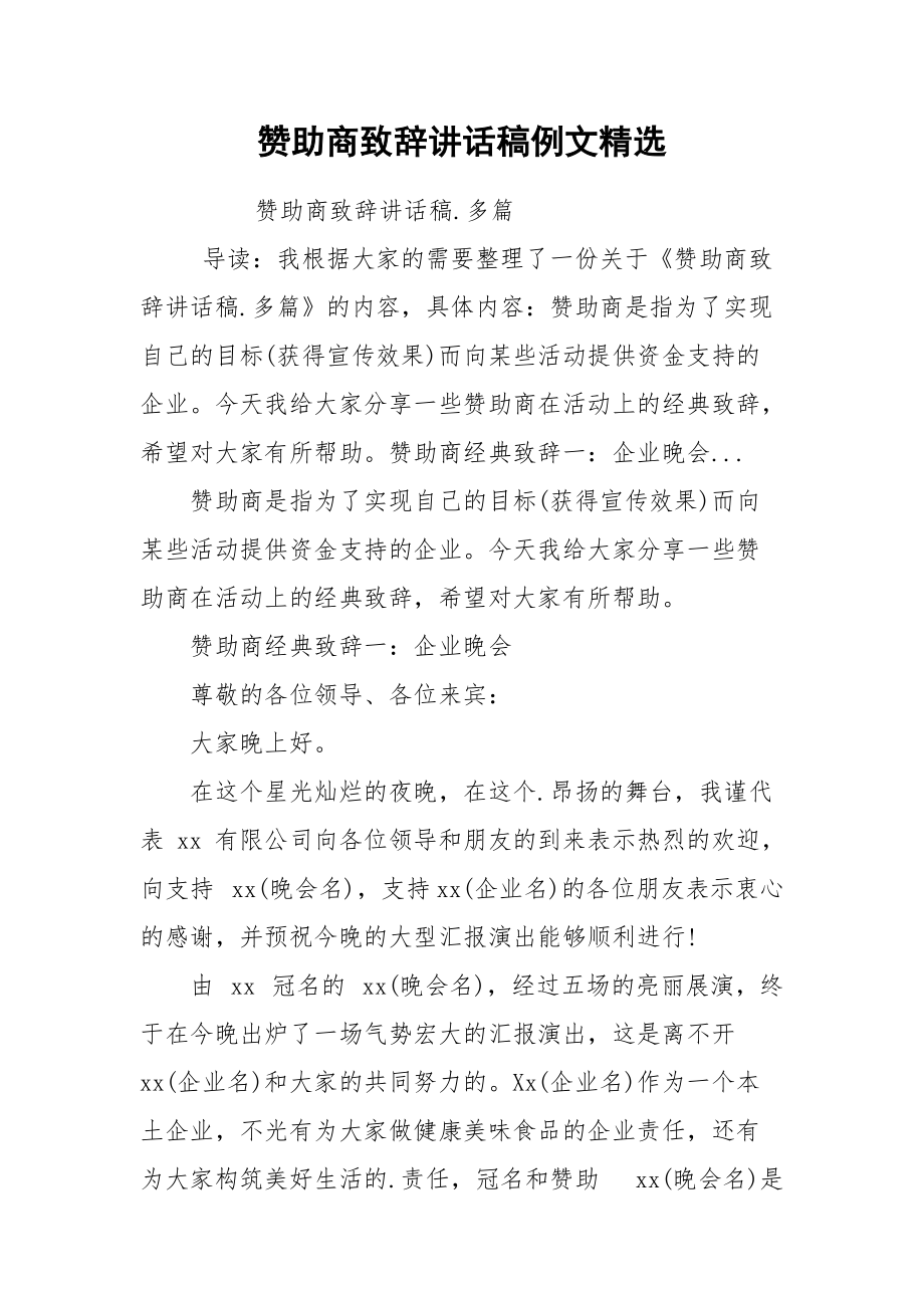 赞助商致辞讲话稿例文精选.docx_第1页