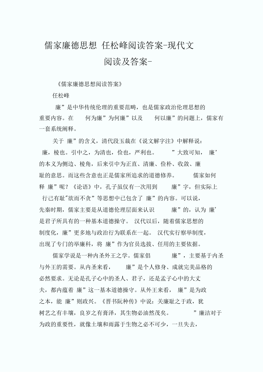 儒家廉德思想任松峰阅读答案-.docx_第1页