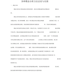 各种模态分析方法总结及比较.docx