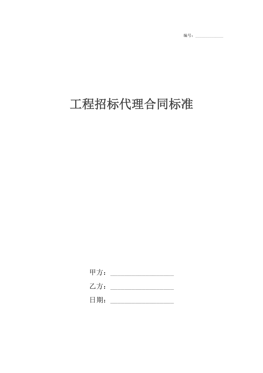 工程招标代理合同标准.docx_第1页