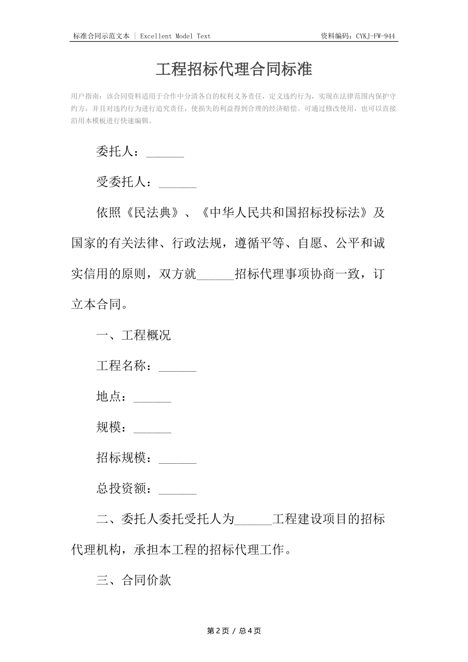 工程招标代理合同标准.docx_第2页