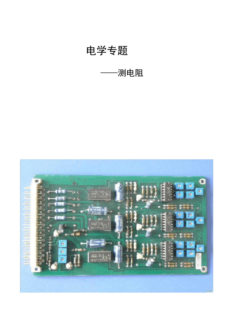 多种方法测电阻.doc_第1页