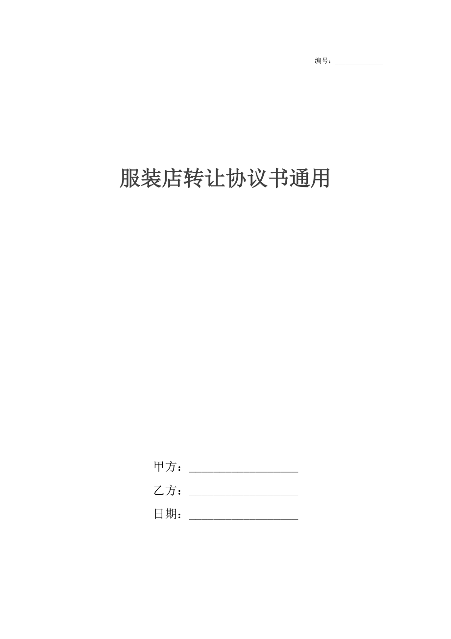 服装店转让协议书通用_1.docx_第1页