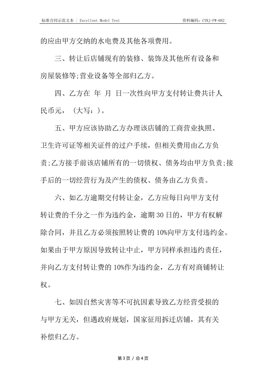 服装店转让协议书通用_1.docx_第3页