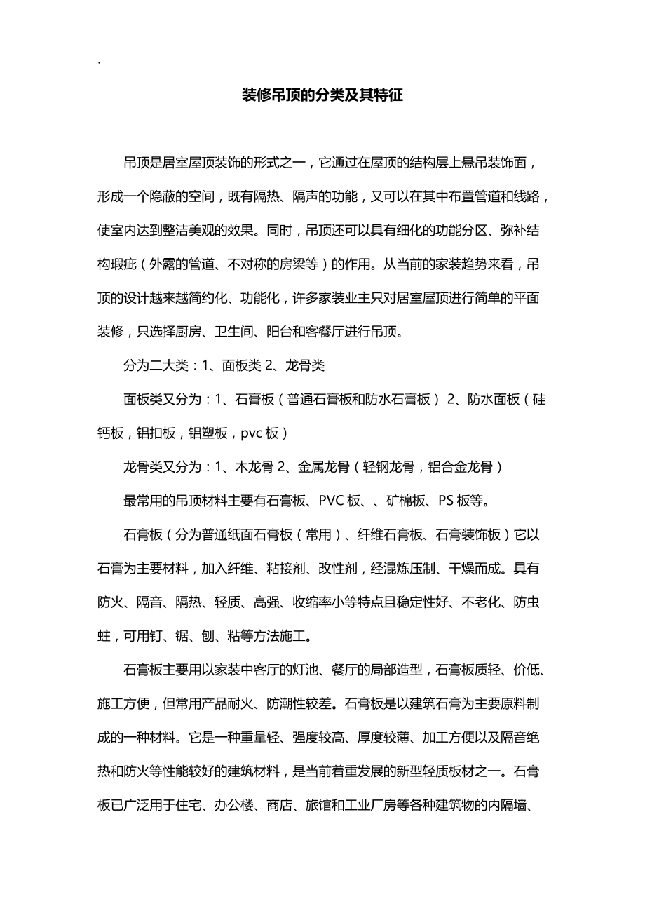 装修吊顶的分类及其特征.docx_第1页