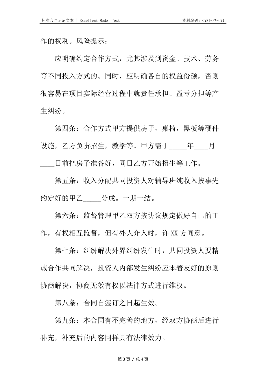 导师合作热门协议书.docx_第3页