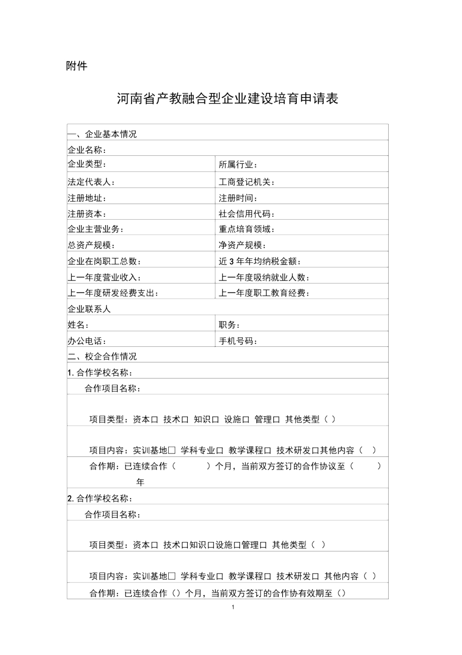 河南省产教融合型企业建设培育申请表.docx_第1页