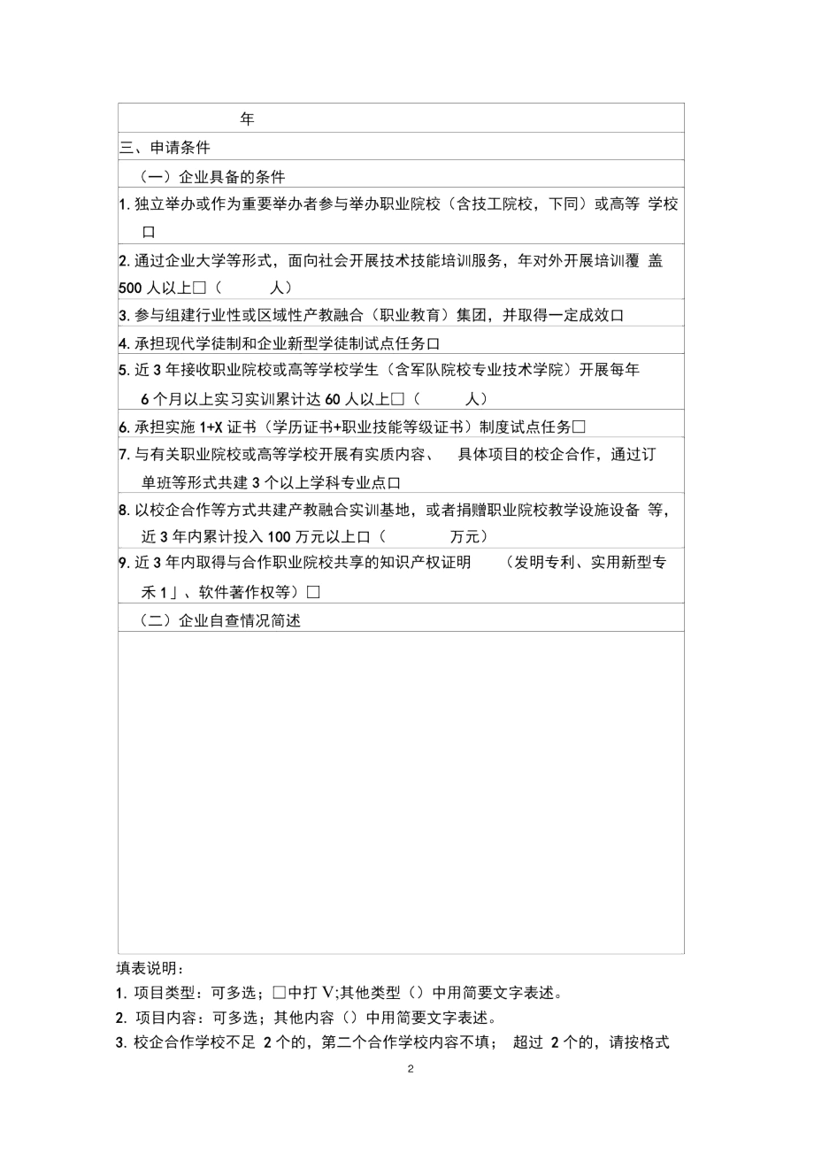 河南省产教融合型企业建设培育申请表.docx_第2页