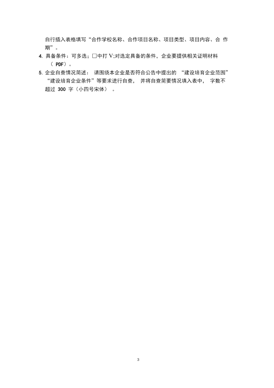 河南省产教融合型企业建设培育申请表.docx_第3页