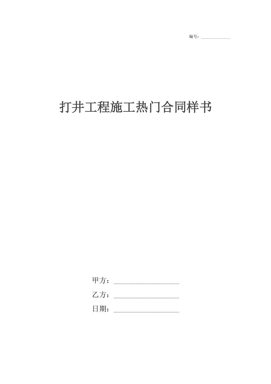 打井工程施工热门合同样书.docx_第1页