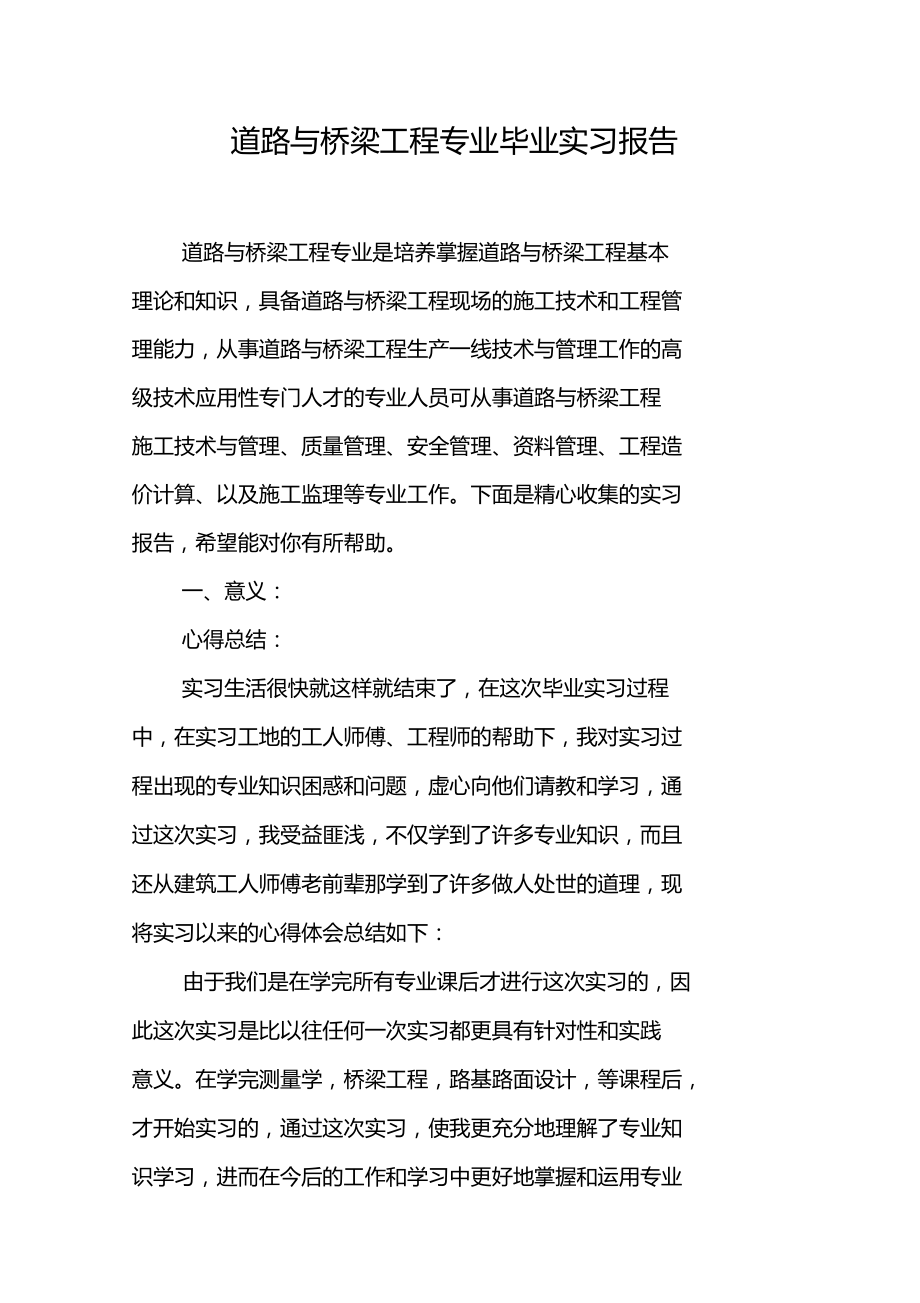 道路与桥梁工程专业毕业实习报告.docx_第1页