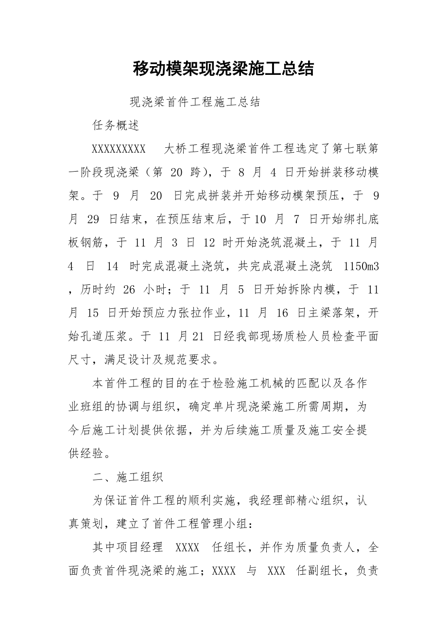 移动模架现浇梁施工总结.docx_第1页