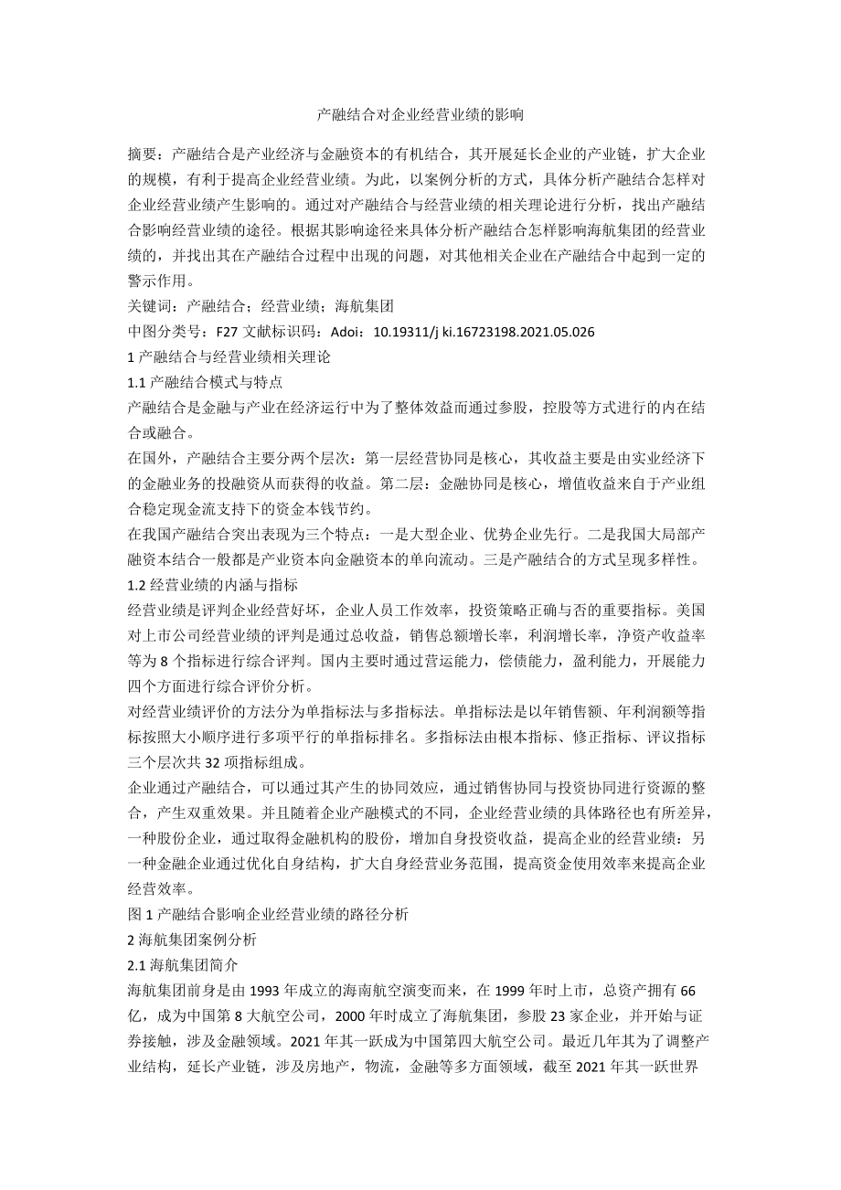 产融结合对企业经营业绩的影响.docx_第1页