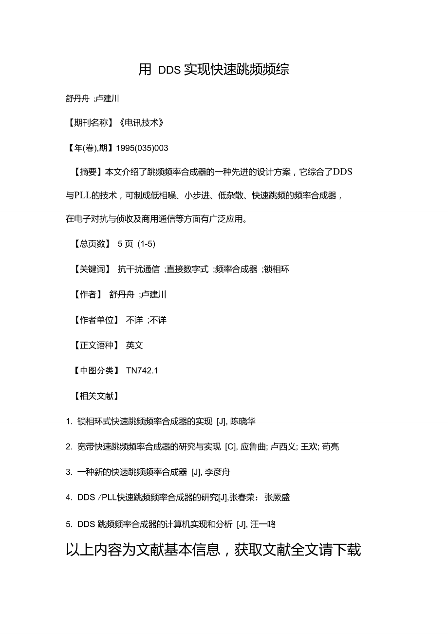 用DDS实现快速跳频频综.doc_第1页