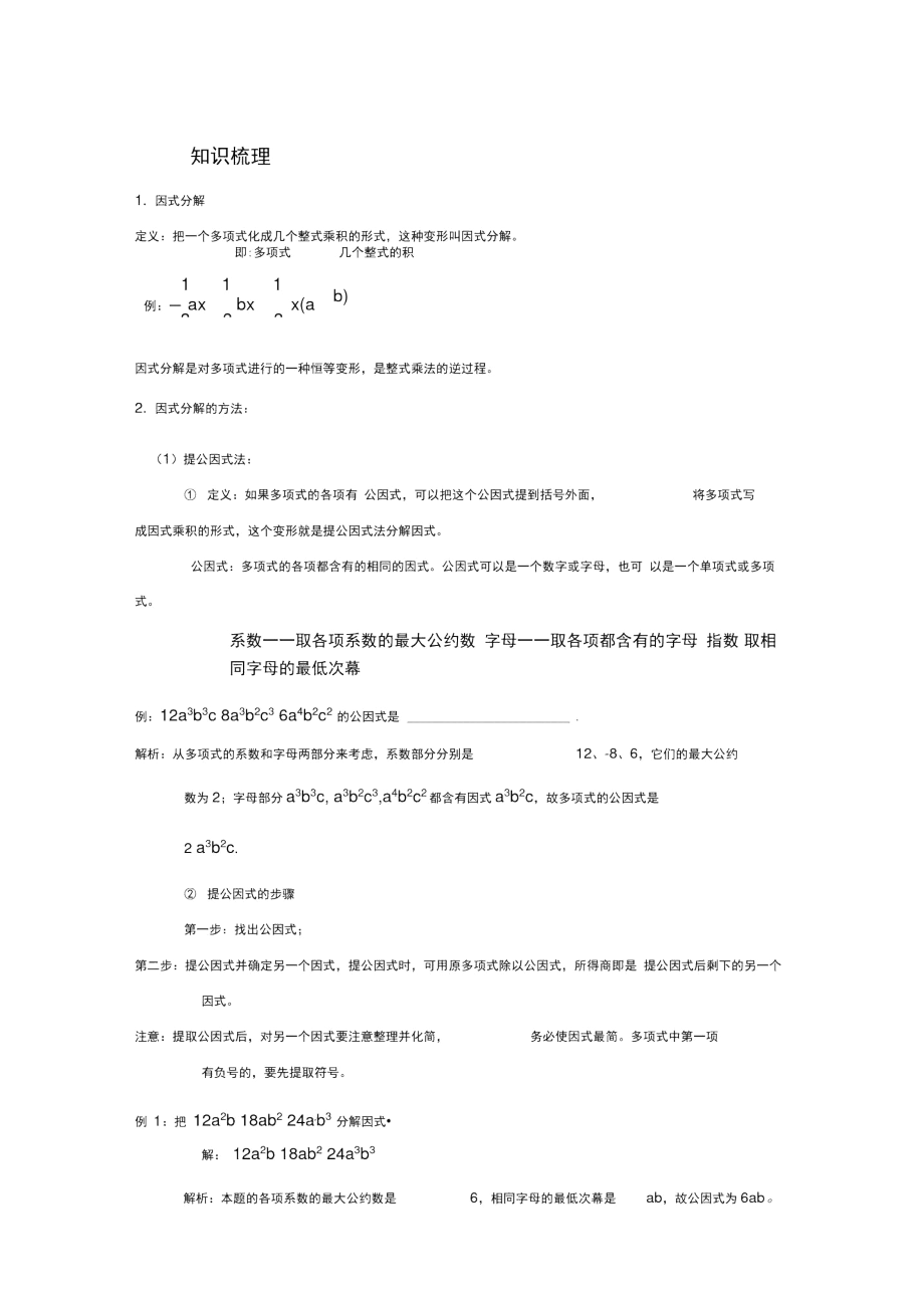 (完整版)因式分解知识点总结及巩固练习.docx_第1页