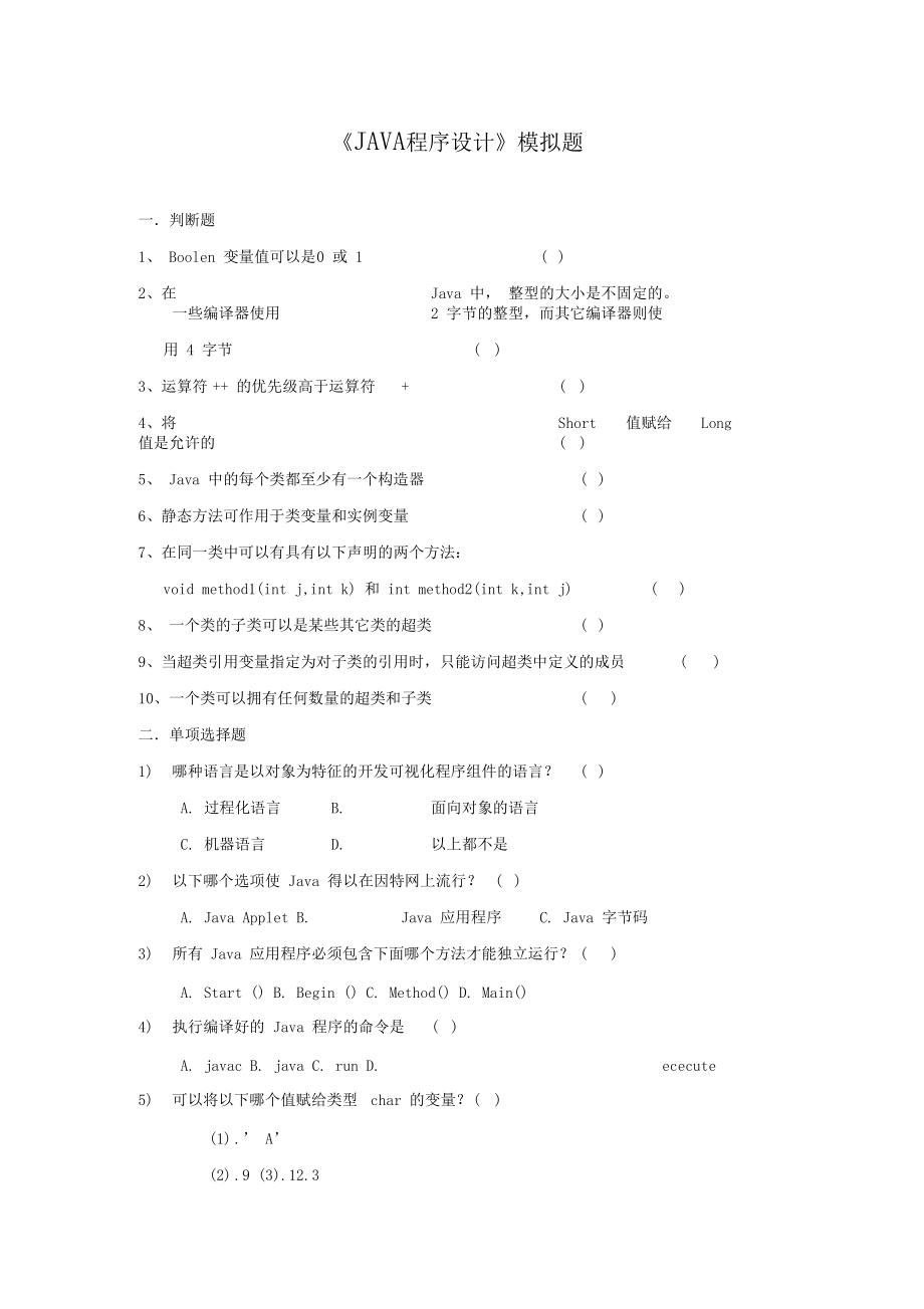 JAVA程序设计试题A卷.docx_第1页