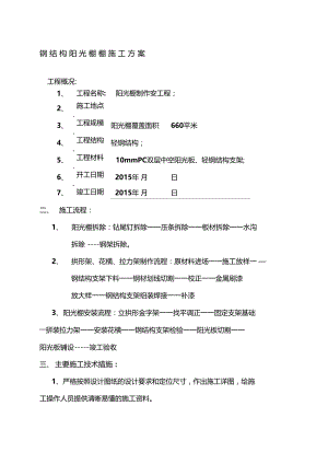 轻钢结构阳光棚施工方案.docx