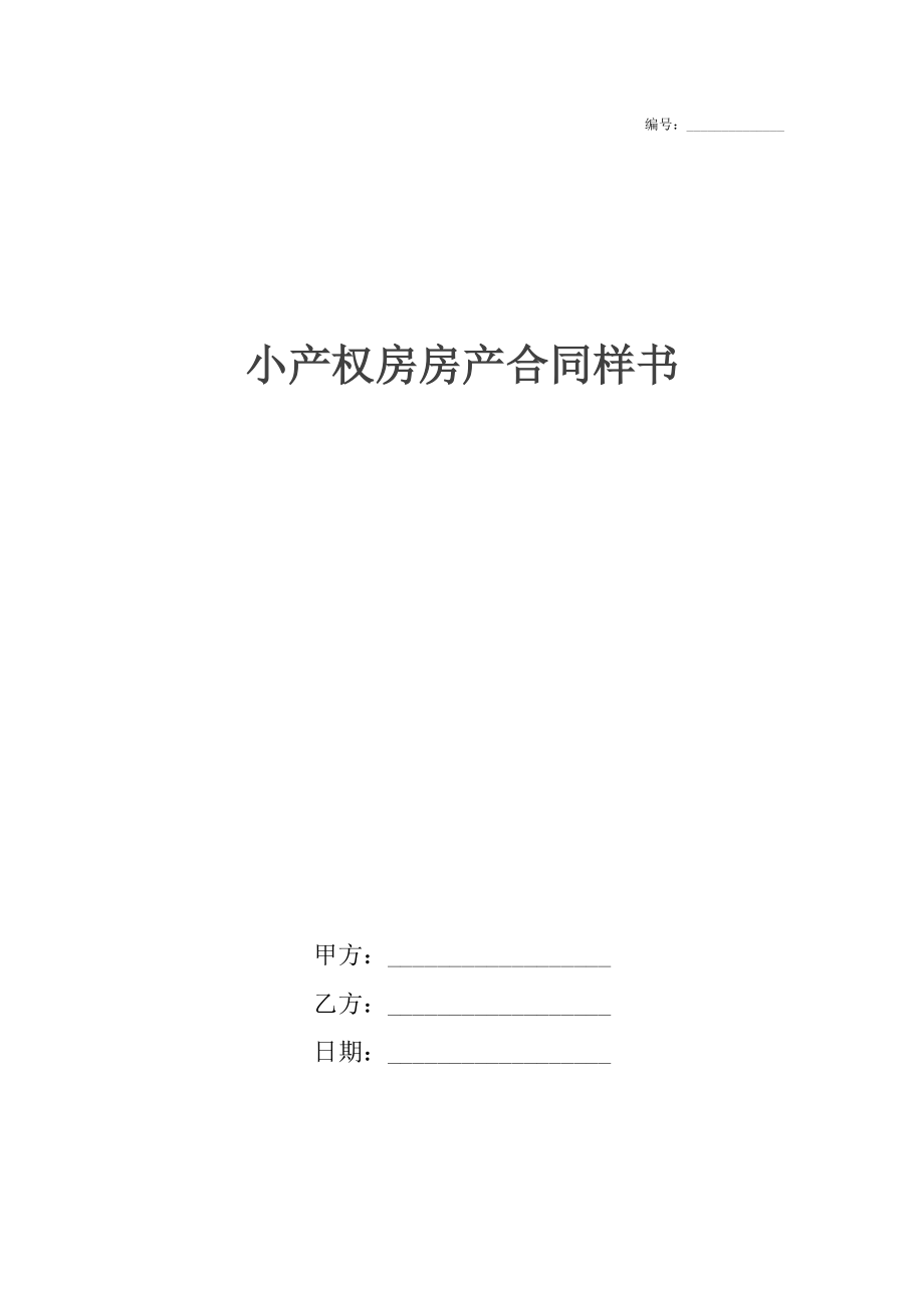 小产权房房产合同样书.docx_第1页