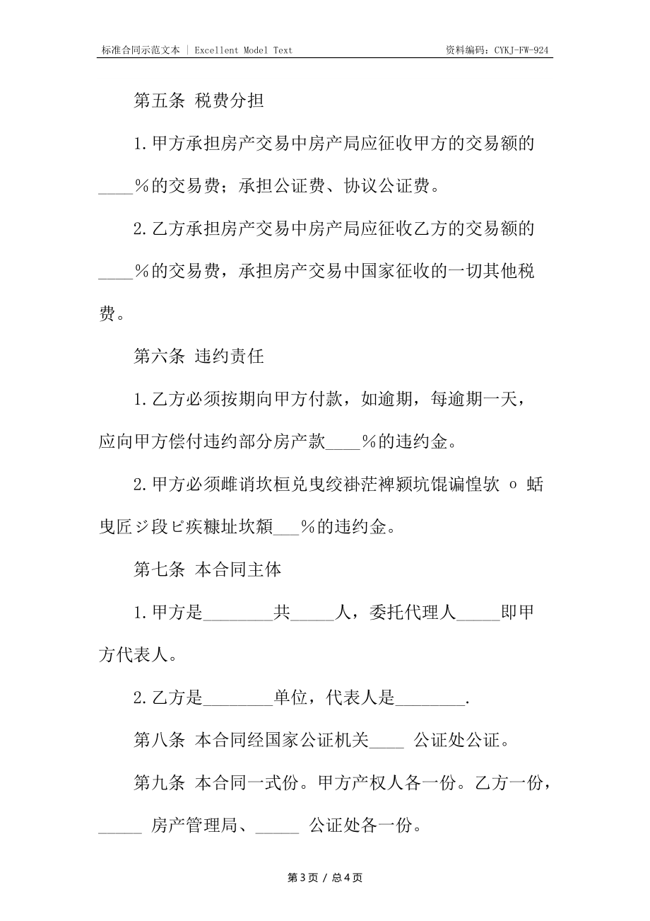 小产权房房产合同样书.docx_第3页