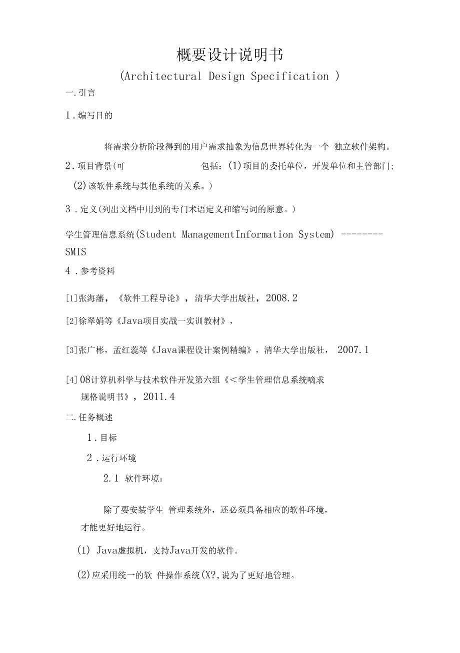 学生管理信息系统概要设计说明书.docx_第2页