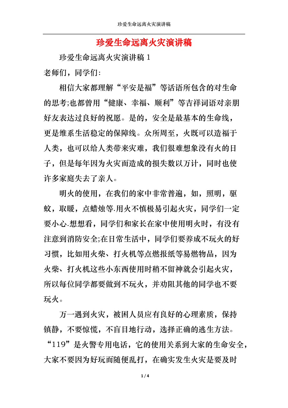 珍爱生命远离火灾演讲稿.docx_第1页