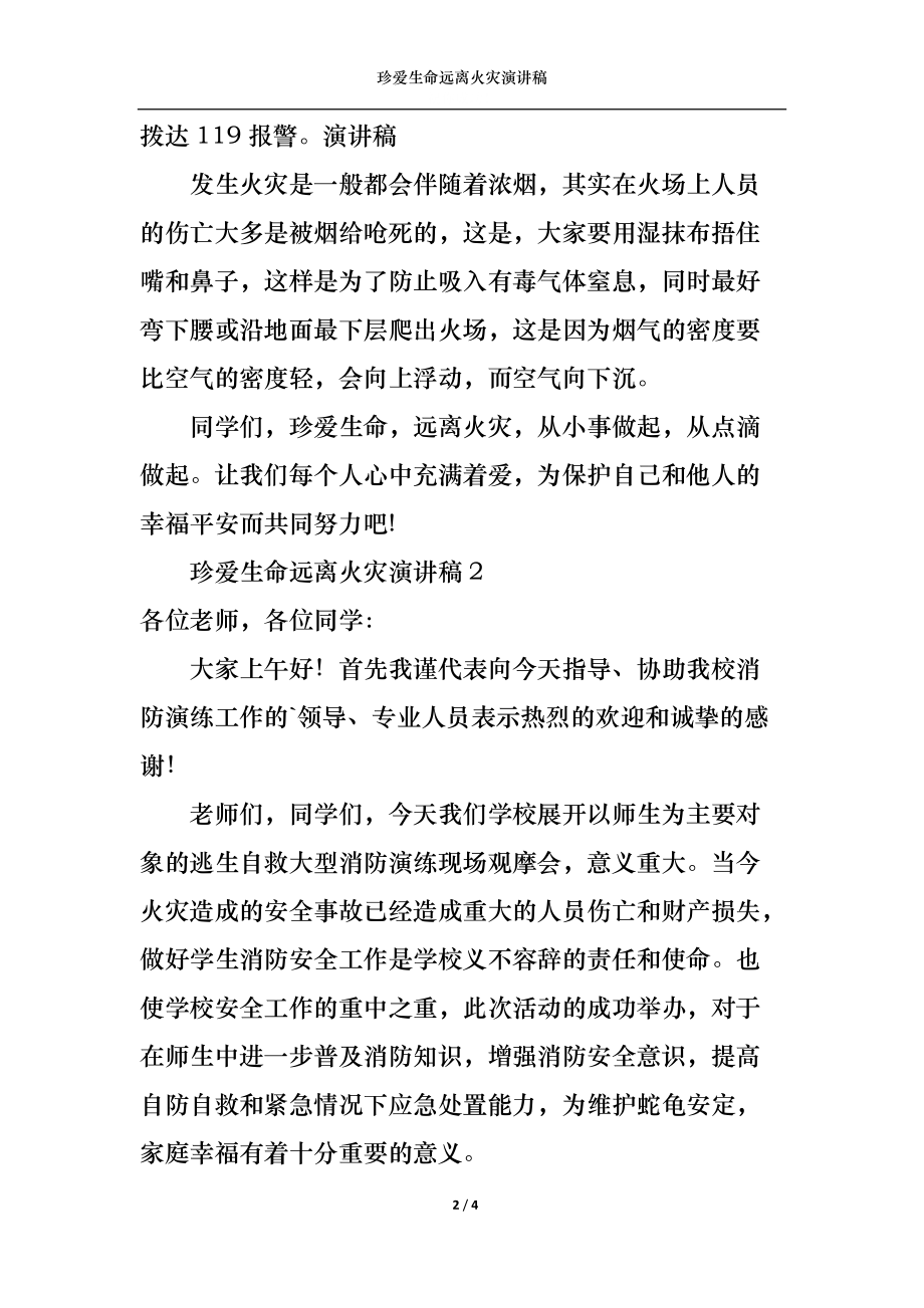 珍爱生命远离火灾演讲稿.docx_第2页