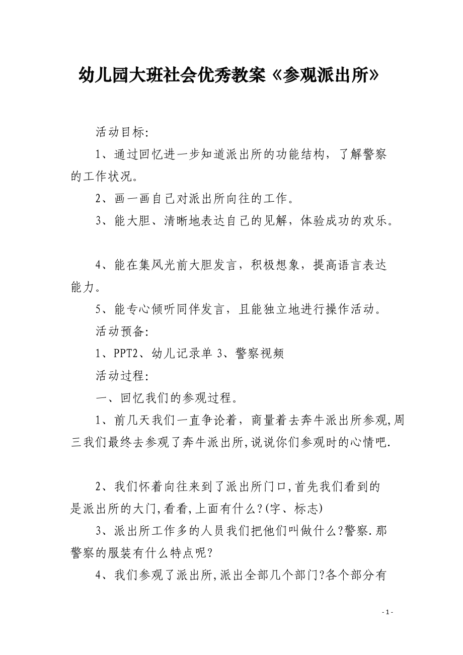 幼儿园大班社会优秀教案《参观派出所》.docx_第1页