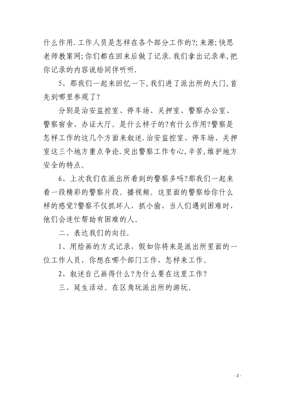 幼儿园大班社会优秀教案《参观派出所》.docx_第2页