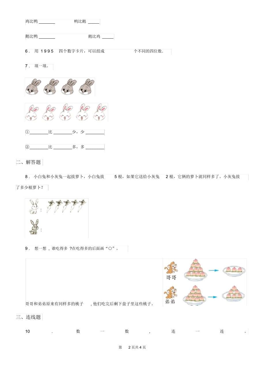 河北省2019年数学一年级上册第一单元《准备课》单元测试卷(II)卷.docx_第2页