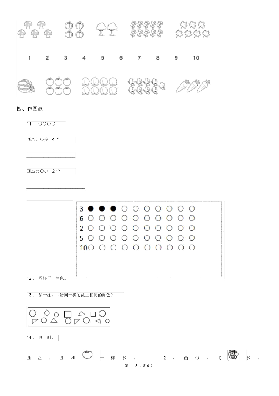 河北省2019年数学一年级上册第一单元《准备课》单元测试卷(II)卷.docx_第3页