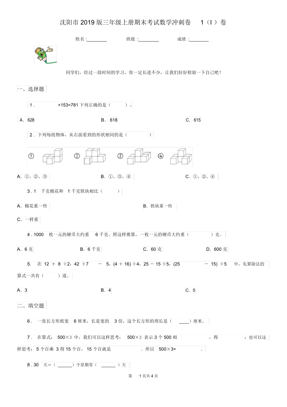 沈阳市2019版三年级上册期末考试数学冲刺卷1(I)卷.docx_第1页