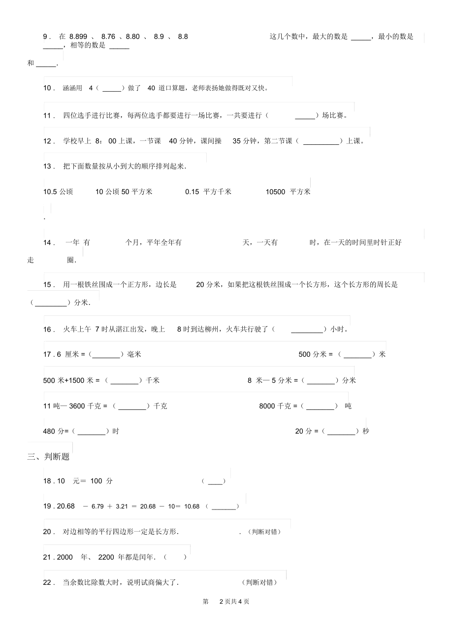 沈阳市2019版三年级上册期末考试数学冲刺卷1(I)卷.docx_第2页