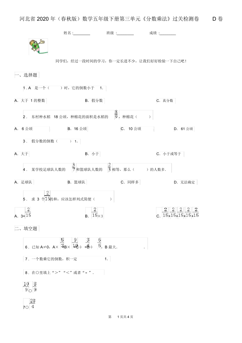 河北省2020年(春秋版)数学五年级下册第三单元《分数乘法》过关检测卷D卷.docx_第1页