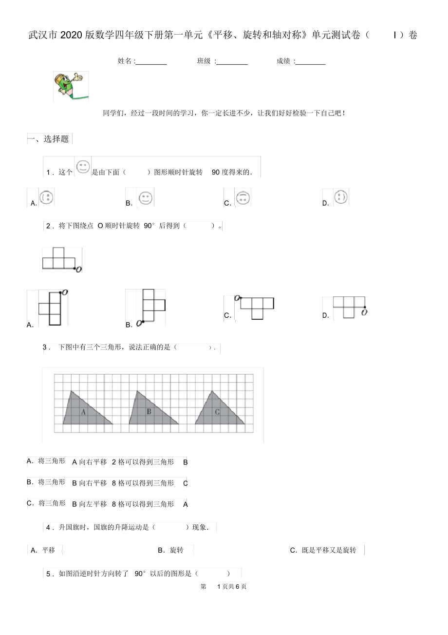 武汉市2020版数学四年级下册第一单元《平移、旋转和轴对称》单元测试卷(I)卷.docx_第1页
