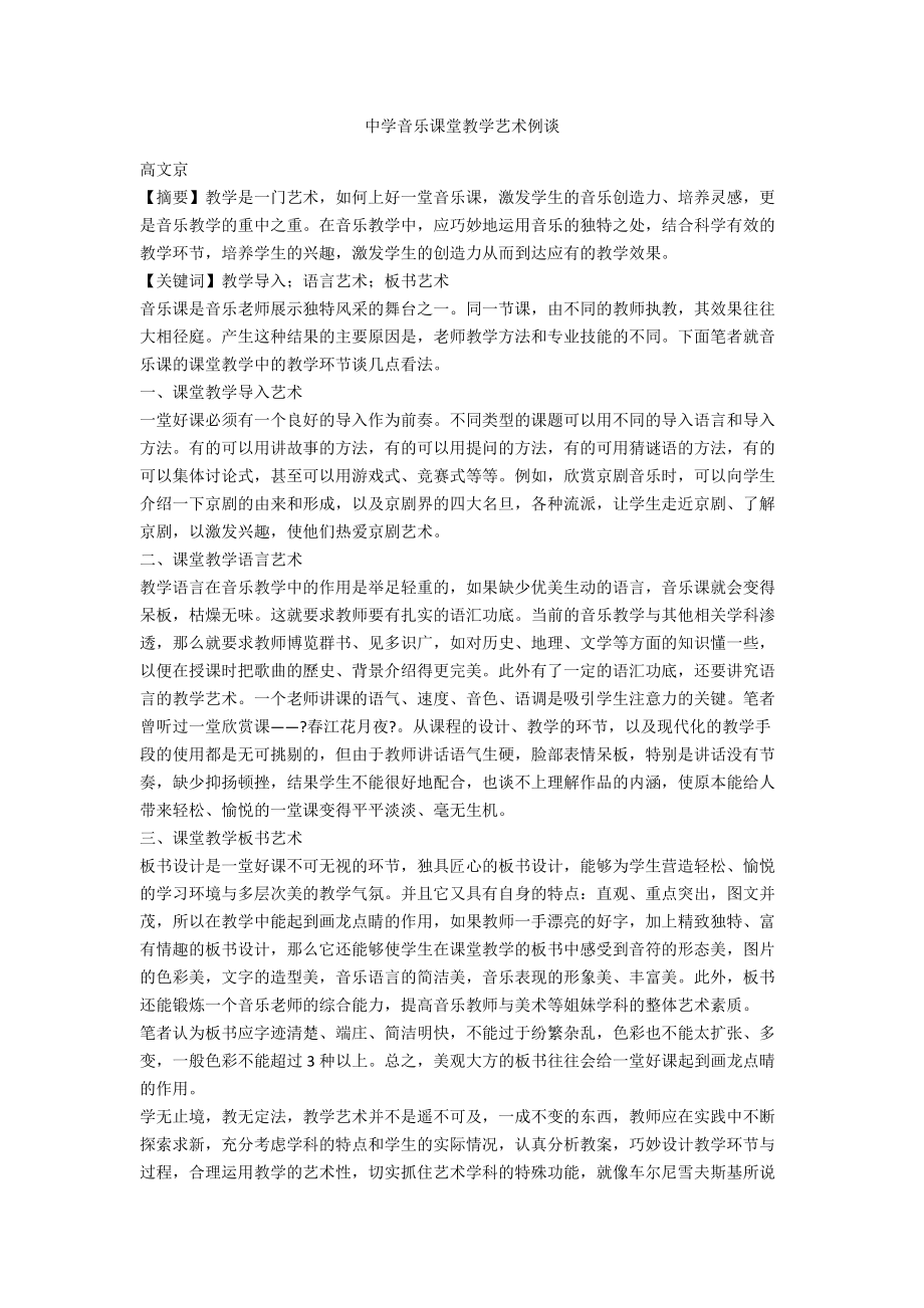 中学音乐课堂教学艺术例谈.docx_第1页