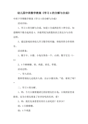 幼儿园中班数学教案《学习4的分解与合成》.docx