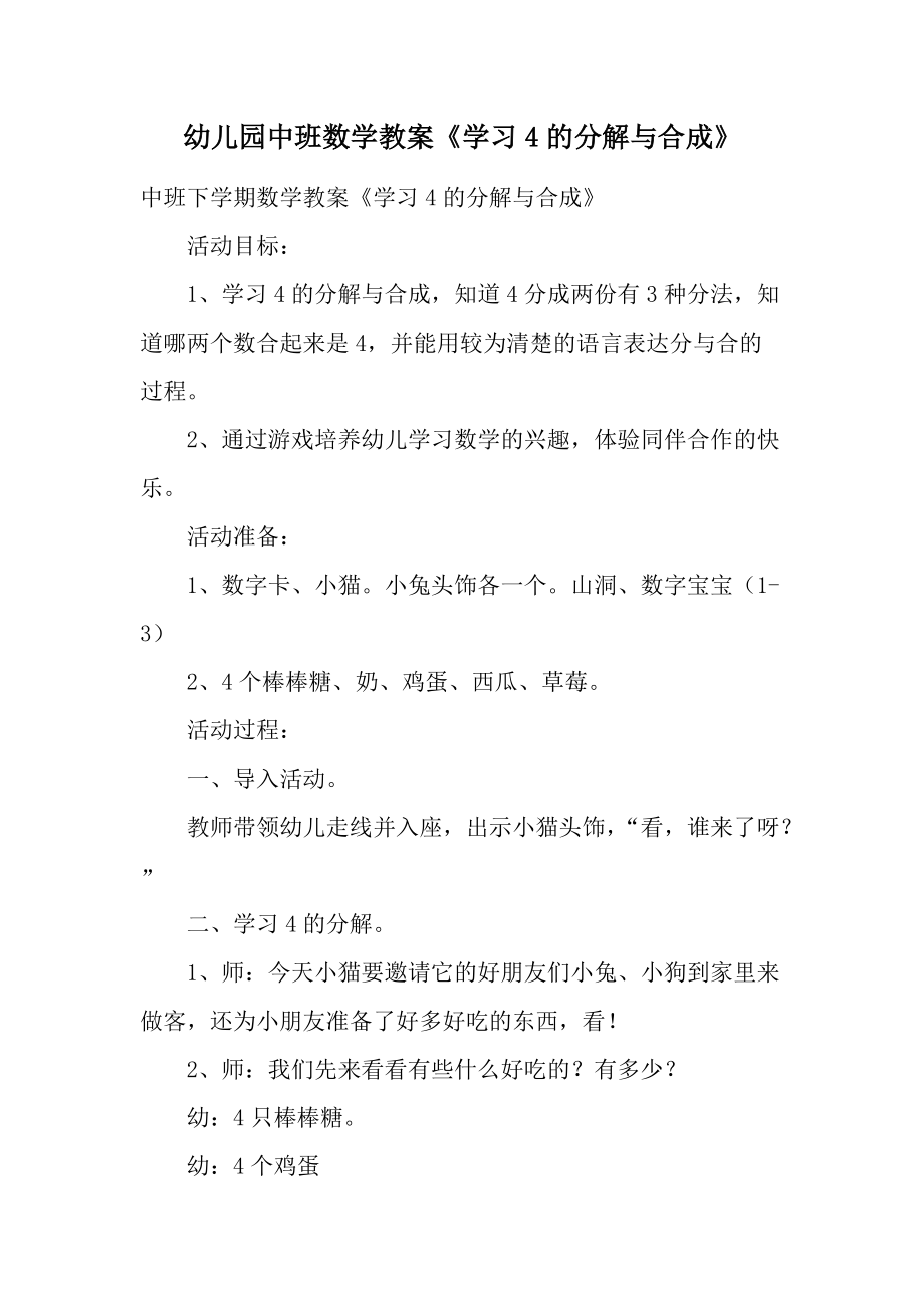 幼儿园中班数学教案《学习4的分解与合成》.docx_第1页