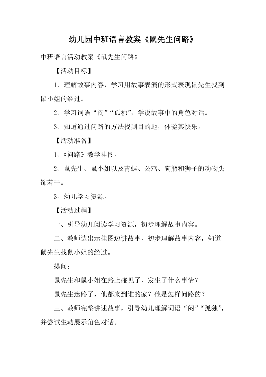 幼儿园中班语言教案《鼠先生问路》.docx_第1页