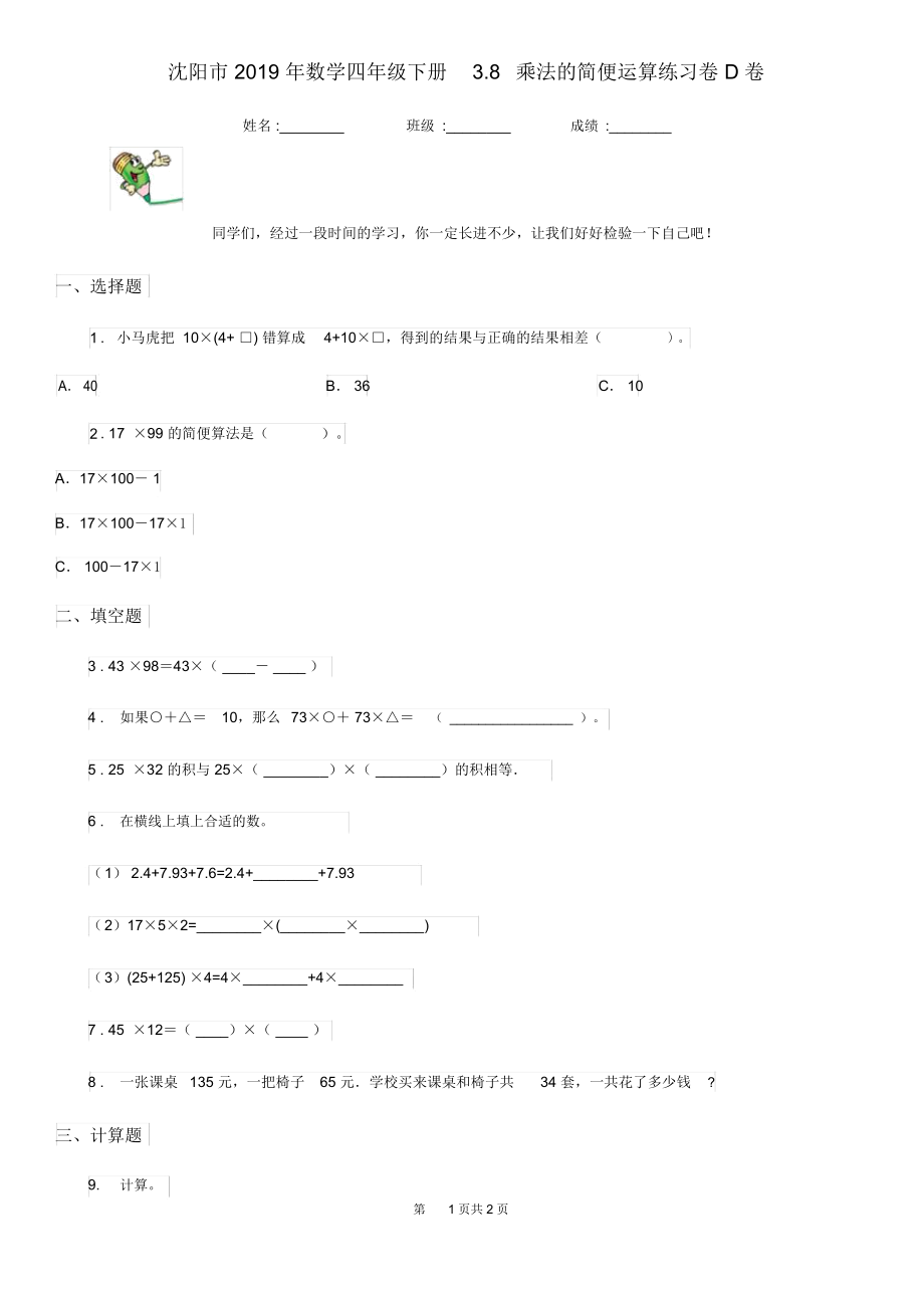 沈阳市2019年数学四年级下册3.8乘法的简便运算练习卷D卷.docx_第1页