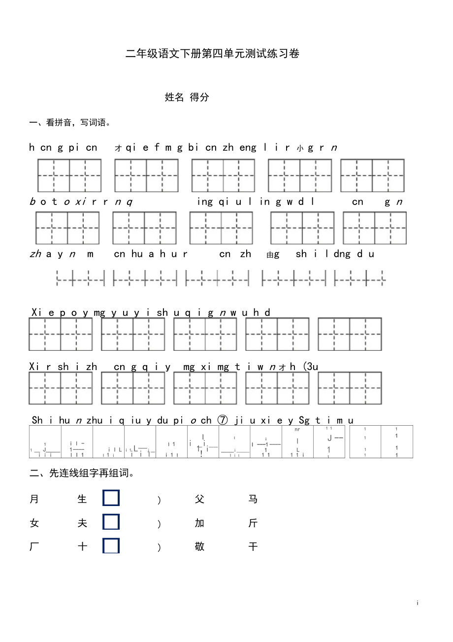 最新部编人教版二年级语文下册第四单元练习测试卷.docx_第1页