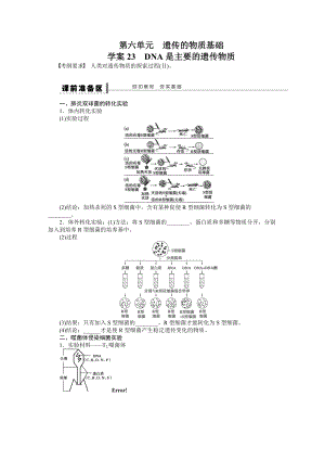 第六单元　23dna是主要遗传物质遗传的物质基础.DOC