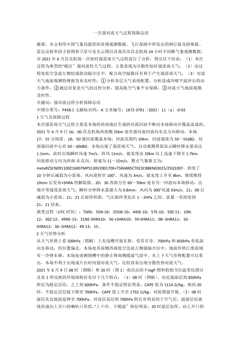 一次强对流天气过程保障总结.docx_第1页