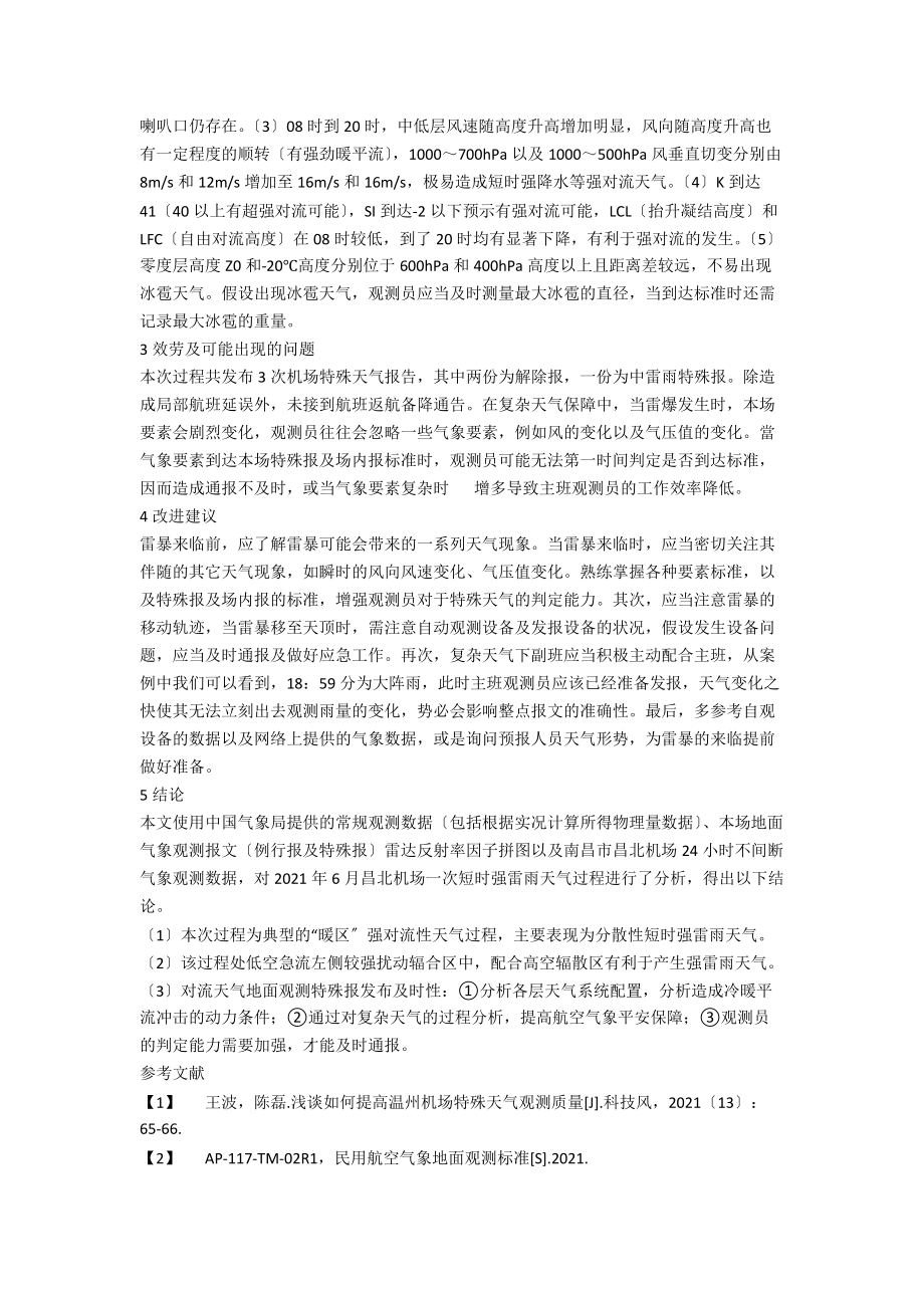 一次强对流天气过程保障总结.docx_第2页