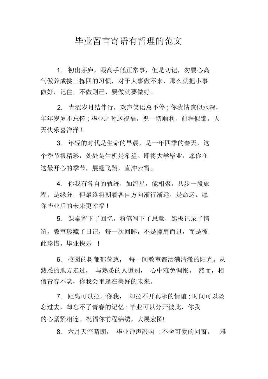 毕业留言寄语有哲理的范文.docx_第1页